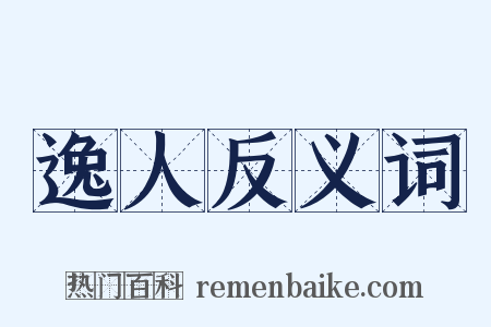 逸人反义词是什么意思的图片